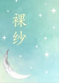 裸纱/西替利嗪笔趣阁