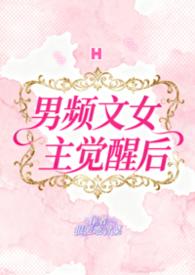 男频文女主觉醒后喜欢吃青菜