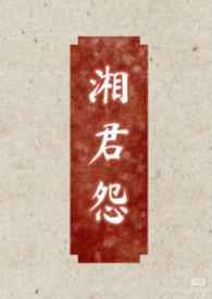作者湘君的