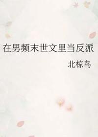 在男频文里当女强文女主格格党