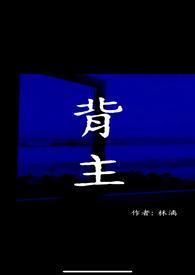 背主全文在线阅读