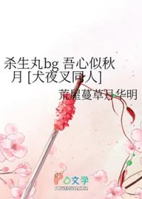 犬夜叉同人