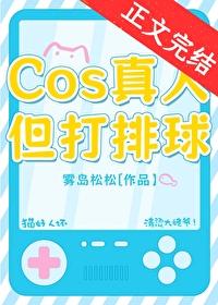cos真人日漫