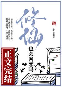 修仙也会网恋吗问西来意