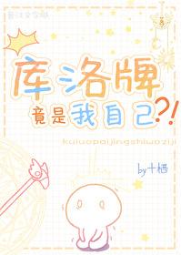 库洛牌的同人