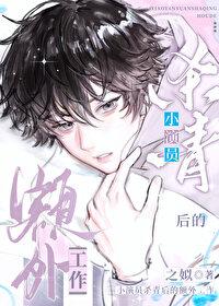 小演员杀青后的额外工作晋江