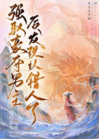 强取男主认错人了txt笔趣阁最新章节