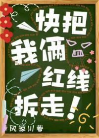 快把我俩红线拆走免费阅读