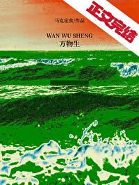 万物生灵第四季