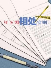 年下相处守则微信