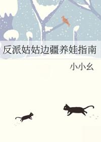 反派养娃的