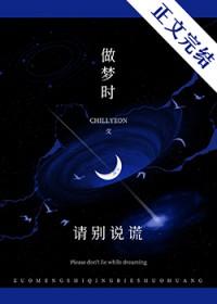 做梦时请别说谎byChillyeon