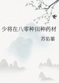 少将在八零种田种药材ai