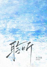 聆听/雨濯(月寻星)-聆听/雨濯全文免费阅读