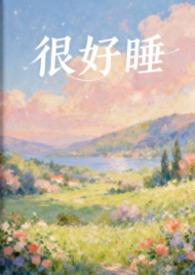 太好睡了是什么意思