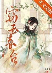 窃玉by春风送酒全文免费阅读最新章节
