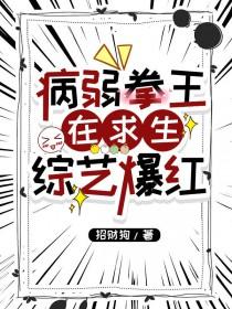 病弱拳王在求生综艺爆红类似推荐