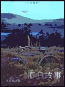 旧日故事歌词