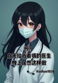 医生白天亮