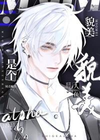 貌美人鱼是个阿尔法
