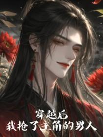 穿书后我抢了男主金手指乐文