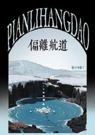 偏离航线英文