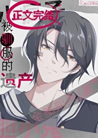 被驯服的遗产27