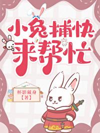 请帮我找小兔子