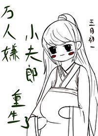 万人嫌小可怜被迫联姻后