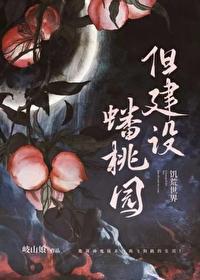 诡异世界建设蟠桃园全文阅读