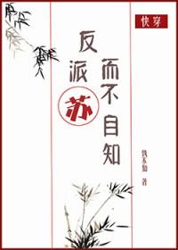 反派苏而不自知后记全文免费