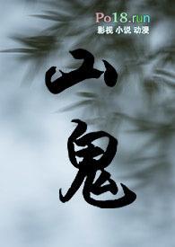 山鬼全部免费阅读