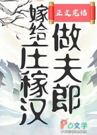 穿越嫁给庄稼汉