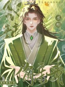 丞相1v3全文免费阅读