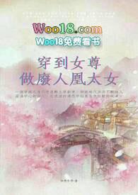 穿越女尊废人凤太女