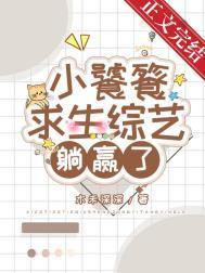 饕餮小食播 gl在线阅读