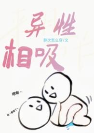异性相吸的后半句是什么