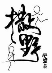 撒野未删减版百度 百度
