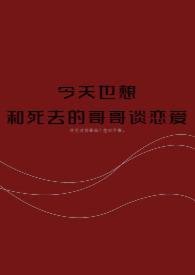 今天也想跟死去的哥哥谈恋爱