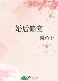 婚后偏宠txt文档