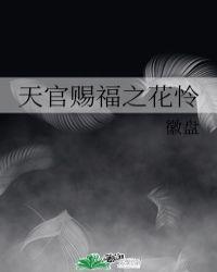 天官赐福花怜水下接吻是哪一章