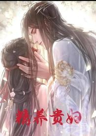 精养贵妇大结局