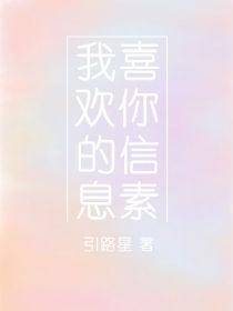 我喜欢你的信息素补番TXT