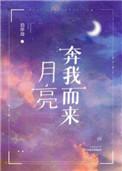 月亮奔我而来随便果是真的吗