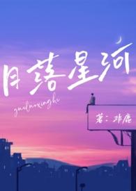 月落星河po免费阅读