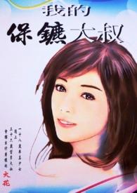 我的保镖先生