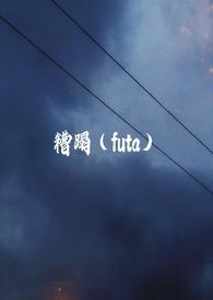 糟蹋(futa)动漫免费观看