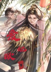 睡错郎王妃欲孽TXT免费全本