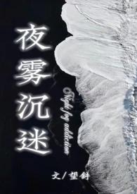 夜雾沉迷(半校园1v1)