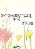 她作死向来是可以的免费阅读